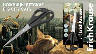 Удобные ножницы в новой коллекции Big City Cats от ErichKrause