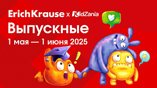 Пора выпускных Кидзании в сотрудничестве с ErichKrause