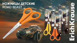 Ножницы JOY® от ErichKrause в новой динамичной коллекции Road Beast