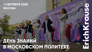 И снова 1 сентября: День знаний в Московском Политехе при участии ErichKrause
