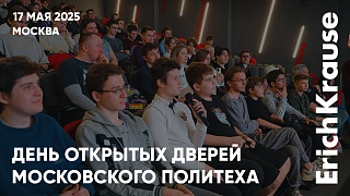 Большой праздник в Московском Политехе при поддержке ErichKrause
