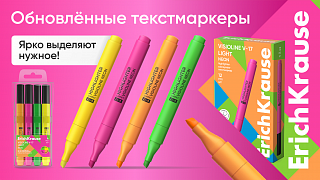 Всегда под рукой: новые текстмаркеры ErichKrause Visioline V-17 Light