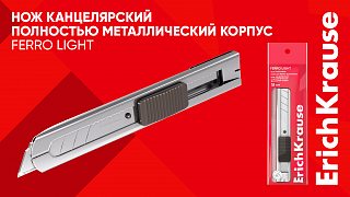 Цельнометаллический помощник: новая модель канцелярского ножа Ferro Light от ErichKrause