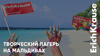 Летний лагерь с вдохновением от ErichKrause