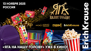 Розыгрыш призов совместно с «КАРО» в честь выхода фильма «Яга на нашу голову»