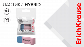 Ластики Hybrid от ErichKrause: подходят для разной бумаги
