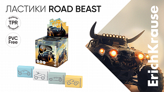 Ластики ErichKrause Road Beast: стиль и удобство в новом формате