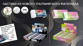 Стирают без помех: релиз новых коллекций ластиков от ErichKrause