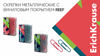 Яркие оттенки новых скрепок в коллекции Reef от ErichKrause