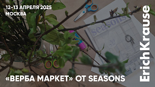 Весна пришла: «Верба Маркет» от Seasons Project в сотрудничестве с ErichKrause