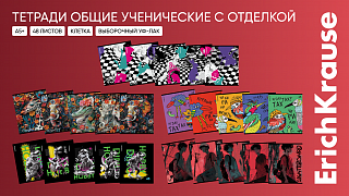 Новые коллекции общих тетрадей от ErichKrause: способ самовыражения
