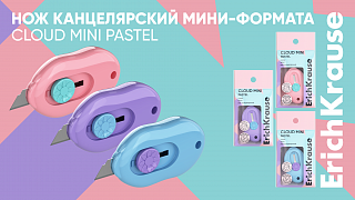 Нужные качества в приятном корпусе: новые канцелярские ножи Cloud Mini Pastel от ErichKrause