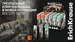 Клей-карандаш в новой коллекции Big City Cats от ErichKrause: коты в деле!