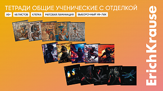 Новые общие тетради от ErichKrause обращают на себя внимание
