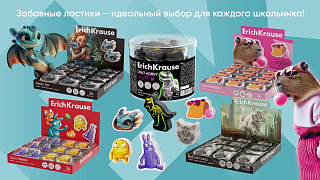 Ластики с ярким профилем: новые коллекции от ErichKrause